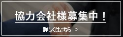協力会社募集