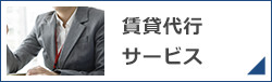 賃貸代行サービス