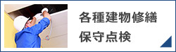 各種建物修繕保守点検