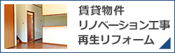 賃貸物件リノベーション工事／再生リフォーム