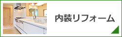内装リフォーム