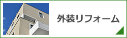 外装リフォーム