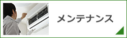 メンテナンス