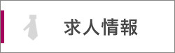 求人情報