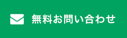 無料で問い合わせる