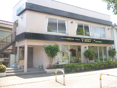 埼玉県草加市にある新栄商会の外観