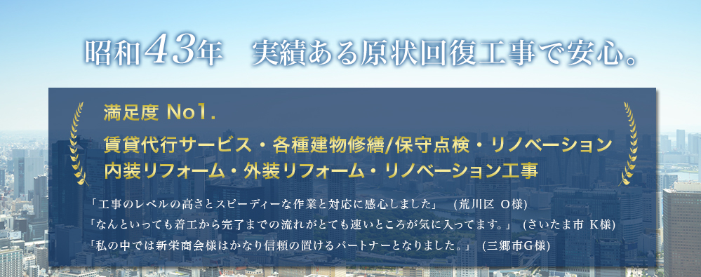 昭和43年　創業以来の多くの工事実績で安心。