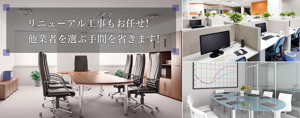 リニューアル工事もお任せ。他業者を選ぶ手間を省きます
