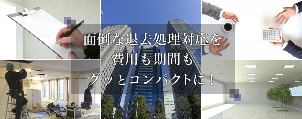 面倒な退去処理対応を費用も期間もグッとコンパクトに