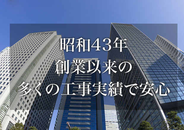 昭和43年創業以来の多くの工事実績で安心
